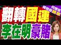 三大超級項目 韓國拚未來20至30年發展｜翻轉國運 李在明豪賭｜介文汲.謝寒冰.張延廷深度剖析【何橞瑢辣晚報】精華版 @中天新聞CtiNews