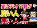 【実は天才】頭が良い人の特徴と、頭が悪い人の特徴10選！【うわさのゆっくり解説】