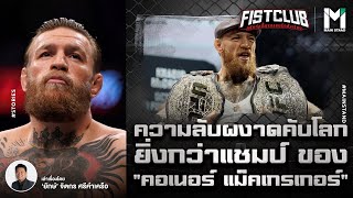 MMA : ความลับผงาดคับโลก ยิ่งกว่าแชมป์ของ "คอเนอร์ แม็คเกรเกอร์" | FIST CLUB EP. 75