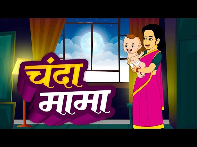 Chanda Mama Dur Ke | चंदा मामा दूर के | Hindi rhymes for kids | chanda mama | AR Kids Rhymes |