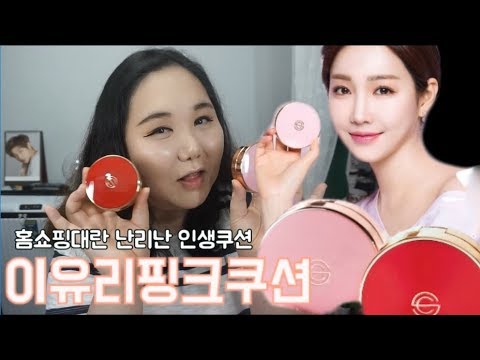 화제의 핑크쿠션♥민낯공개 이유리쿠션 안써봣니? 솔직리뷰&발색후기 ( DPC pink aura cushion review )