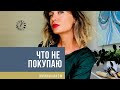 Минимализм: что не покупаю и на чем экономлю! Деньги и и место!