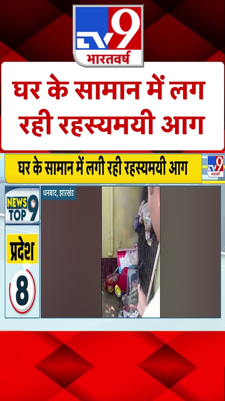 घर के सामान में लग रही रहस्यमयी आग  | #shorts #ytshorts | TV9