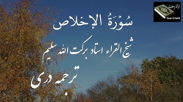 سوره اخلاص ❤ | شیخ القراء استاد برکت الله سلیم