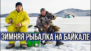 Зимняя рыбалка на БАЙКАЛЕ