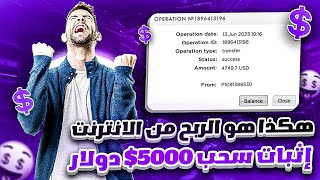 بالاثبات 5000$ دولار ربح من هذا الموقع  طريقة جديدة للربح وتحقيق أفضل دخل يوميا  الربح للمبتدئين ?