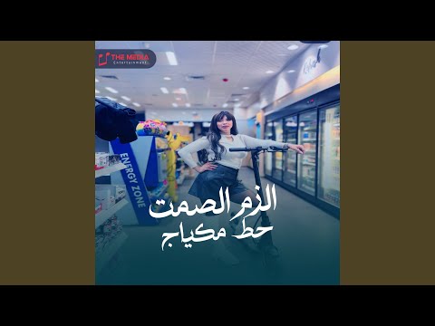 الزم الصمت حط مكياج