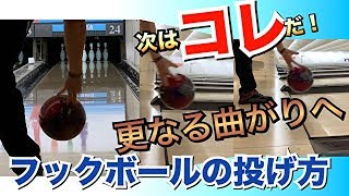 次なるステップへ！フックボールの投げ方！ボウリング