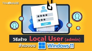 วิธีสร้าง Local User (admin) สำรองบน Windows 11