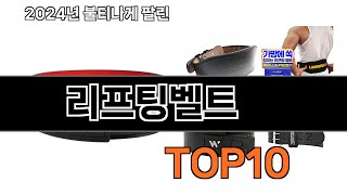 2025 가장 인기 있는 리프팅벨트 추천 BEST10