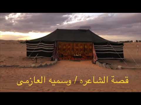 قصة الشاعره وسميه العازمي