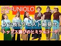 【ユニクロ】【ウェスト細見せ】メリハリ魅せトップス選びのヒミツ【ぽっちゃり】