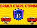 БРАВЛ СТАРС СТРИМ! АПАЮ БРОКА В ТОП 1 МИРА С ПОДПИСЧИКАМИ! ИГРАЮ С ВАМИ!