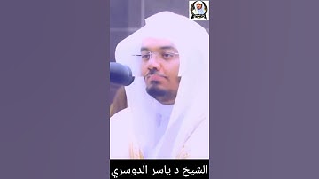 من روائع تلاوة د. یاسر الدوسري 😌😌