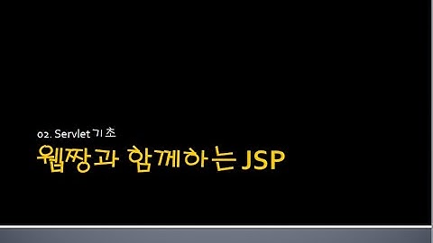 Webjjang JSP ver.2024.06 02-01 Servlet 기초(웹짱과 함께하는 JSP)