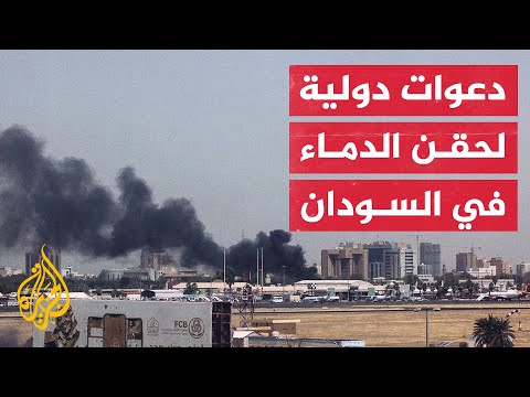 تعرف على أبرز التحركات الإقليمية والدولية لإيقاف الصراع المسلح في السودان