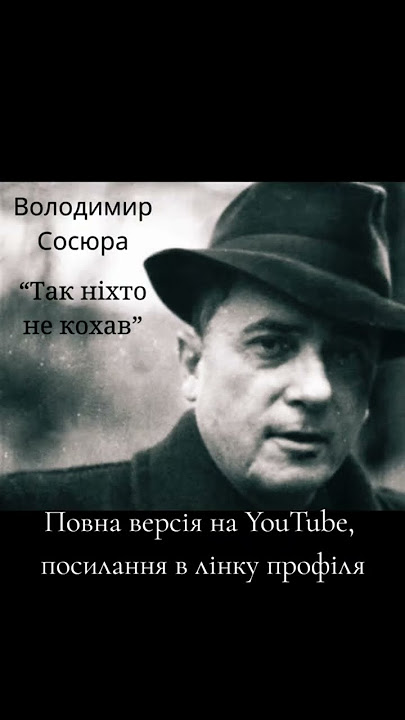 Володимир Сосюра - 