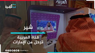 قناة العربية تغادر دبي.. هل قررت السعودية تأديب الإمارات؟ | شير