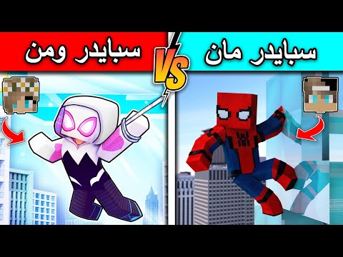 فلم ماين كرافت : سبايدر مان ضد سبايدر ومن minecarf movie