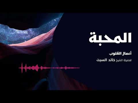 أعمال القلوب المحبة 1 الشيخ خالد السبت