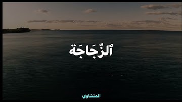 من روائع تلاوات||الشيخ محمد صديق المنشاوي | تلاوة خاشعة||من سورة النور الايه 35🎧💙