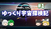 実況 01 Rebel Galaxy 日本語版 宇宙は浪漫に溢れている Youtube