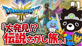 🐲令和最新の「ドラクエ３」でエンディングまでに伝説をさがす悪魔のあ～くま【ドラクエ３そして伝説へ…／＃１】