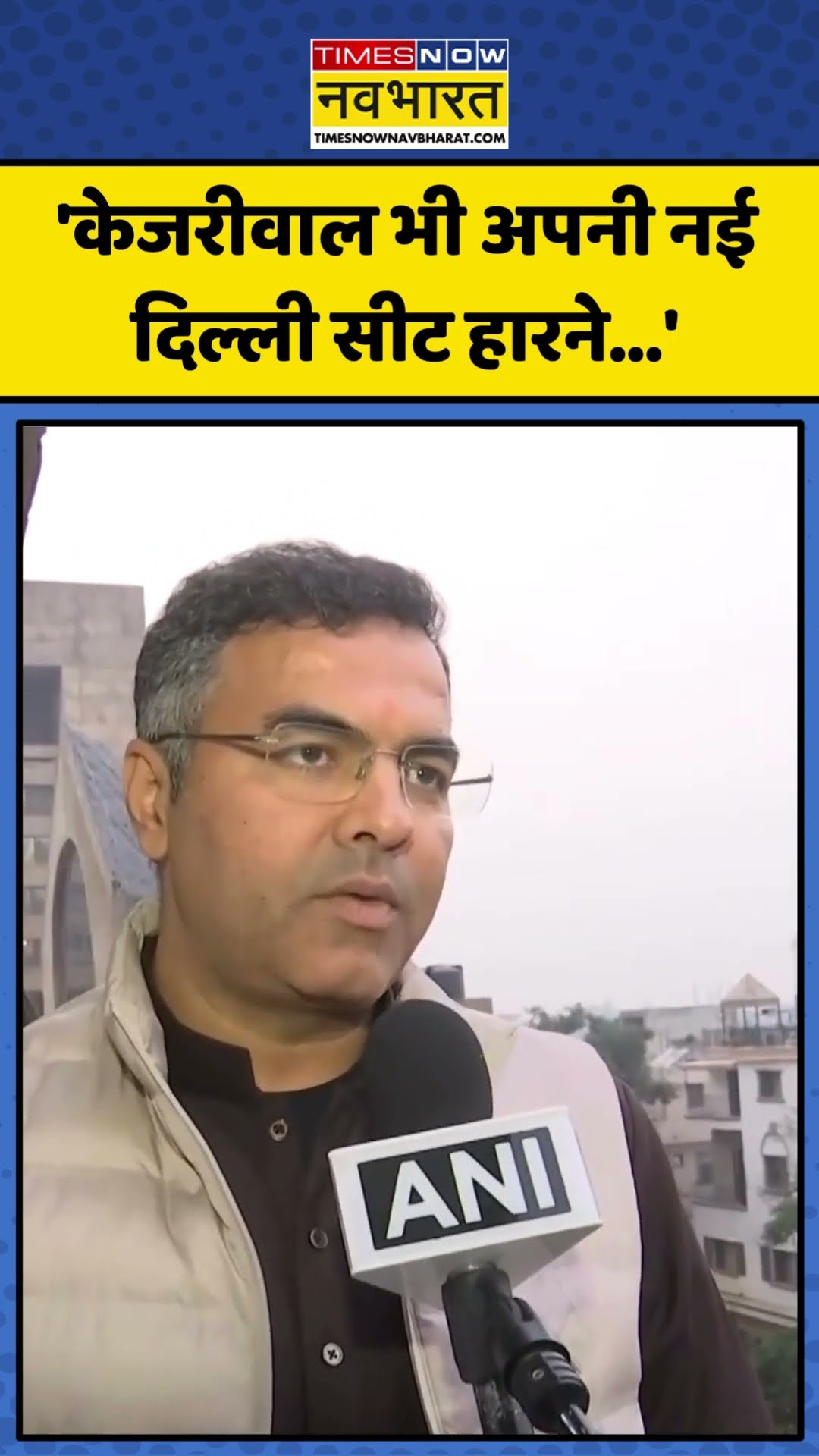 Parvesh Verma ने साधा Arvind Kejriwal पर निशाना, कही ये बड़ी बात! | #shorts #parveshverma #kejriwal