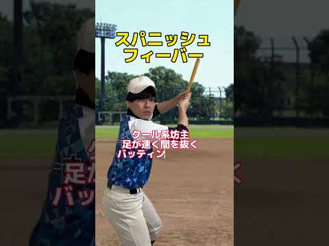 野球部あるある 夏の応援歌この曲はこういうバッター編2 野球部あるある 部活あるある 野球応援 Shorts