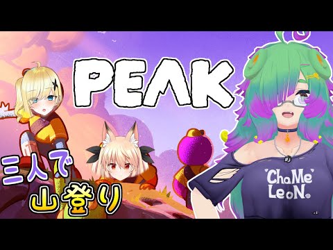 【PEAK】三人で山登り！2回目！▼【麻咲まう＆羽崎ネロ＆継野きさ】