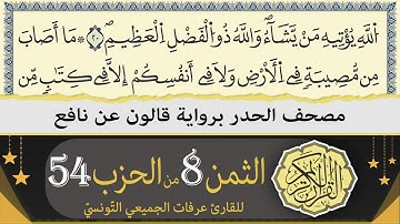 الثمن 8 من الحزب 54 | ختمة القران الكريم حدرا برواية قالون عن نافع | القارئ عرفات الجميعي التونسي