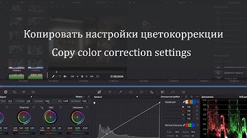 Копировать  цветокоррекцию  в Давинчи . Copy the color correction settings DaVinci Resolve