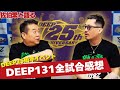 【佐伯繁】DEEP25周年！佐伯代表に全ての疑問をぶつけるDEEP131全試合感想。