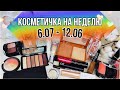 💄КОСМЕТИЧКА НА НЕДЕЛЮ #23 /🌼ЛЕТО 2020 / ОТЗЫВ НА ПАЛЕТКУ W7, Violet Lights Neutrals Gone Wild