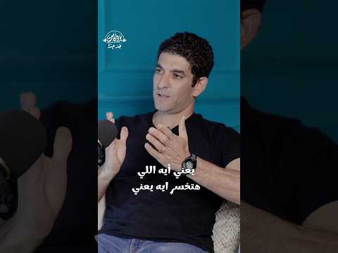 ساب البنك الدولي وبدأ من الصفر الكل شافها مج ازفة بس هو شاف ها فرصة عمره بودكاست جد جدا