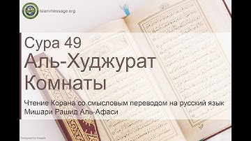 سورة 49. الحجرات (ترجمة باللغة الروسية) | مشاري بن راشد العفاسي