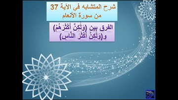 متشابهات القران الكريم - شرح متشابهات سورة الأنعام الآية 37  الجزء الثاني
