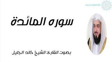 سورة المائدة خالد الجليل بدون أعلانات