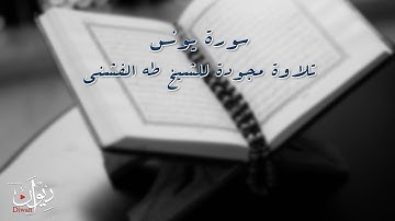 تلاوة مجودة - سورة يونس للقارئ الشيخ طه الفشني - 2