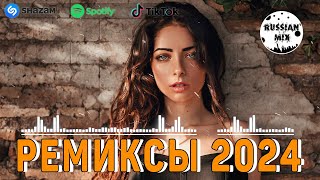 РЕМИКСЫ 2024🎉 Музыка в тренде 2024🎧Новинки 2024 Музыки🎧САМЫЕ ЛУЧШИЕ ПЕСНИ 2024🎧 Музыка в тренде 2024