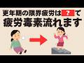 【疲労毒素排除】更年期の重ダルい疲れを3分で溶かす!一生疲れない体を作る5つの習慣!