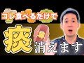 【拡散希望】後鼻漏の痰を解消する食べ物3選｜慢性上咽頭炎でツライ方もこれを食べてください