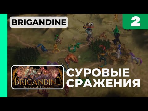 Видео: Суровые сражения ► Прохождение Brigandine: The Legend of Runersia, выпуск 2