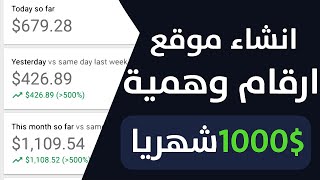 حصرياً الربح من الانترنت 1000 دولار شهرياً انشاء موقع ارقام وهمية