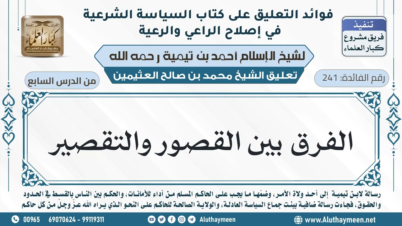 241- الفرق بين القصور والتقصير - ابن عثيمين