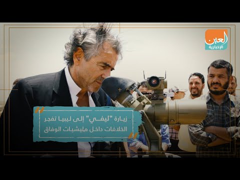 زيارة ليفي إلى ليبيا تفجر الخلافات داخل مليشيات الوفاق