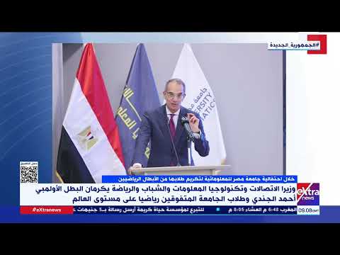 وزيرا الاتصالات وتكنولوجيا المعلومات والشباب والرياضة يكرمان البطل الأولمبي أحمد الجندي