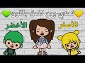 تحدي (يوم كامل باللون الأصفر و الأخضر)💛💚 _ مع سيف و روزا 👩🏽‍🤝‍👨🏼