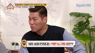 북한의 김정일이 만든 파격적인 농구룰! 8점이 인정되는 상황은?│KBS 190213 방송