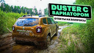 Купили DUSTER с CVT и сразу ЗАСАДИЛИ. Вот, что ОТВЕТИЛ инженер РЕНО